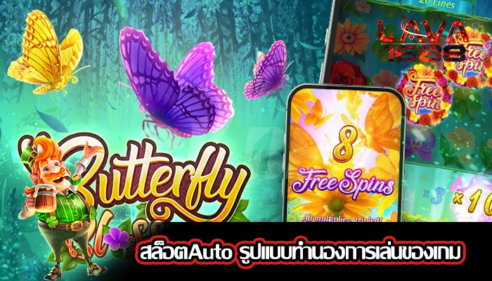 สล็อตAuto รูปแบบทำนองการเล่นของเกม