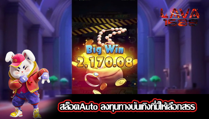 สล็อตAuto ลงทุนทางบันเทิงที่มีให้เลือกสรร