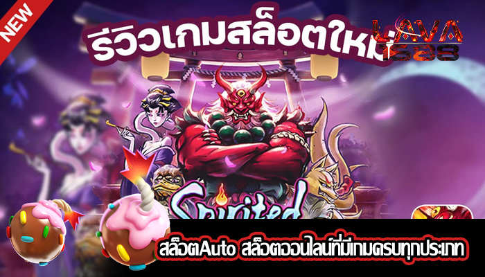 สล็อตAuto สล็อตออนไลน์ที่มีเกมครบทุกประเภท
