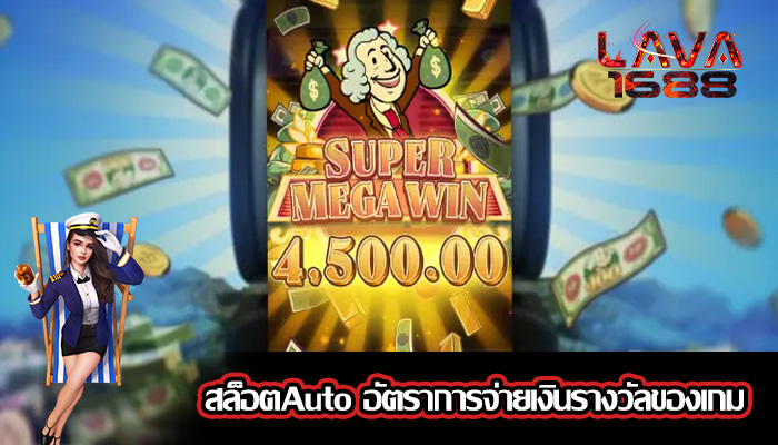 สล็อตAuto อัตราการจ่ายเงินรางวัลของเกม
