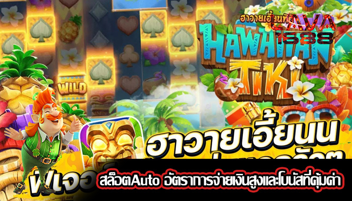 สล็อตAuto อัตราการจ่ายเงินสูงและโบนัสที่คุ้มค่า