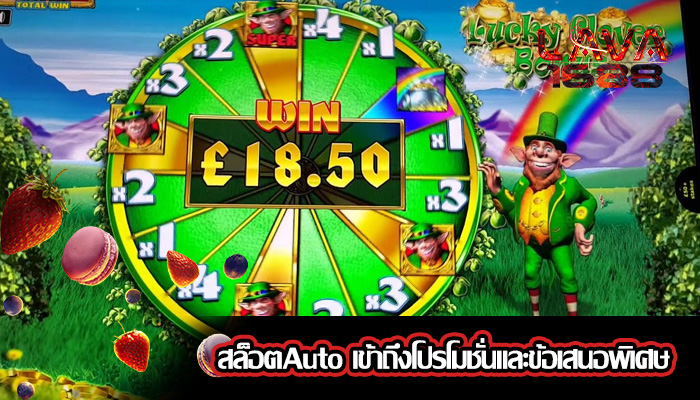 สล็อตAuto เข้าถึงโปรโมชั่นและข้อเสนอพิเศษ