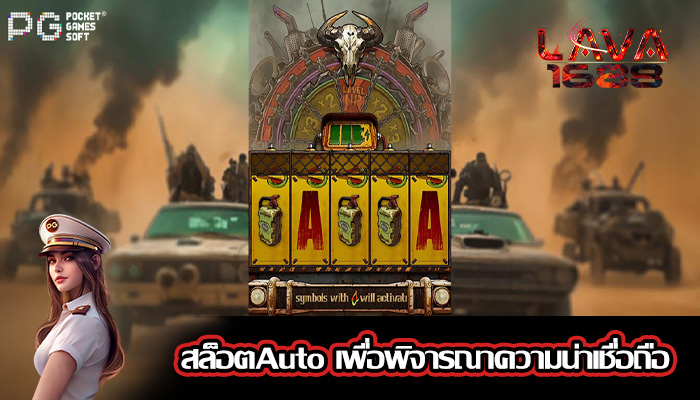 สล็อตAuto เพื่อพิจารณาความน่าเชื่อถือ
