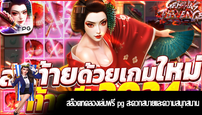 สล็อตทดลองเล่นฟรี pg สะดวกสบายและความสนุกสนาน