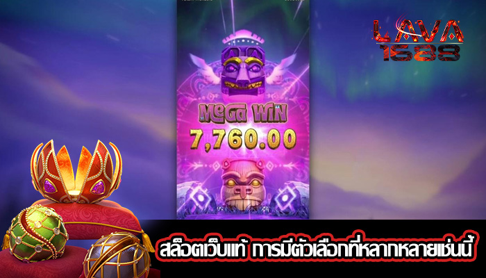 สล็อตเว็บแท้ การมีตัวเลือกที่หลากหลายเช่นนี้
