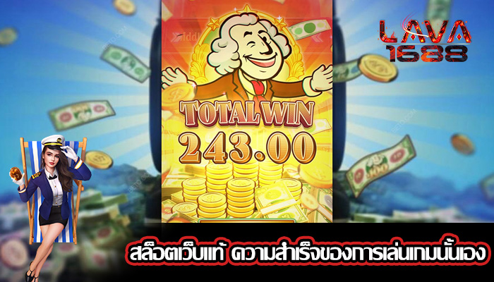 สล็อตเว็บแท้ ความสำเร็จของการเล่นเกมนั้นเอง