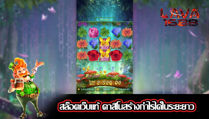 สล็อตเว็บแท้ คาสิโนสร้างกำไรได้ในระยะยาว