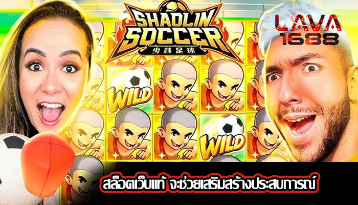 สล็อตเว็บแท้ จะช่วยเสริมสร้างประสบการณ์