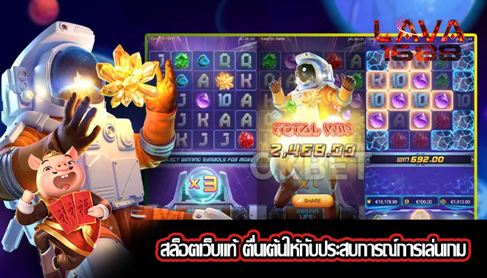 สล็อตเว็บแท้ ตื่นเต้นให้กับประสบการณ์การเล่นเกม