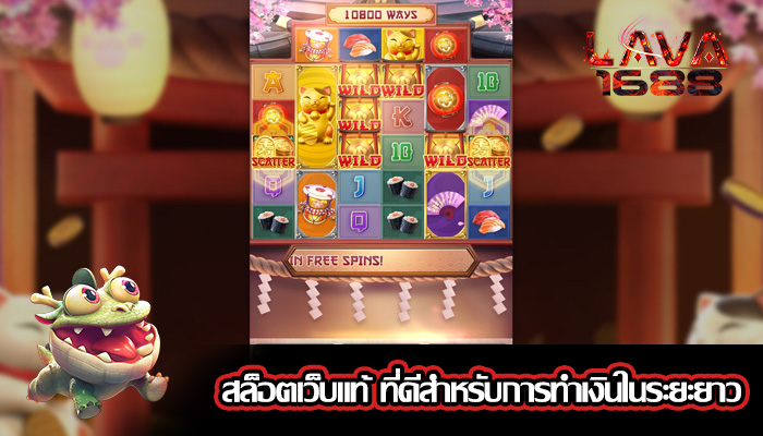 สล็อตเว็บแท้ ที่ดีสำหรับการทำเงินในระยะยาว