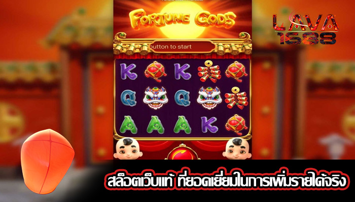 สล็อตเว็บแท้ ที่ยอดเยี่ยมในการเพิ่มรายได้จริง