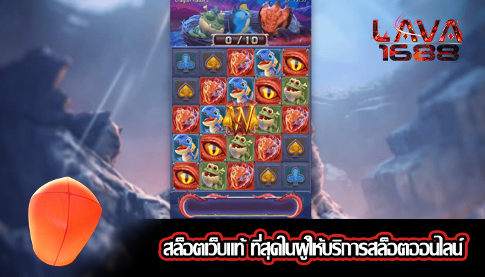 สล็อตเว็บแท้ ที่สุดในผู้ให้บริการสล็อตออนไลน์