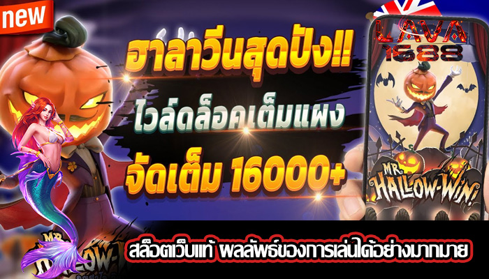 สล็อตเว็บแท้ ผลลัพธ์ของการเล่นได้อย่างมากมาย