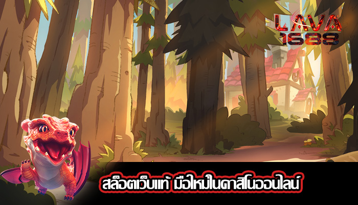 สล็อตเว็บแท้ มือใหม่ในคาสิโนออนไลน์