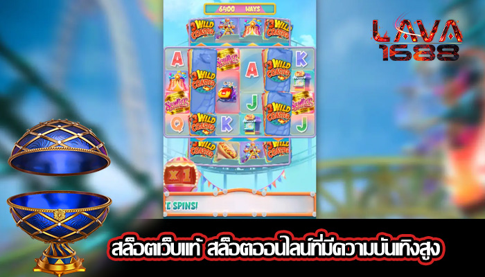 สล็อตเว็บแท้ สล็อตออนไลน์ที่มีความบันเทิงสูง