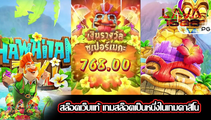 สล็อตเว็บแท้ เกมสล็อตเป็นหนึ่งในเกมคาสิโน