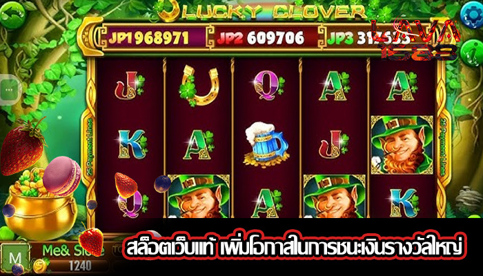 สล็อตเว็บแท้ เพิ่มโอกาสในการชนะเงินรางวัลใหญ่
