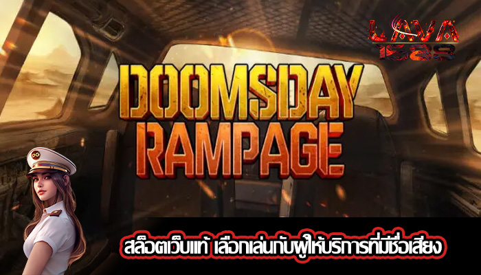 สล็อตเว็บแท้ เลือกเล่นกับผู้ให้บริการที่มีชื่อเสียง