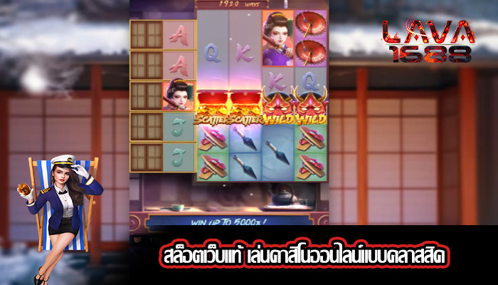 สล็อตเว็บแท้ เล่นคาสิโนออนไลน์แบบคลาสสิค