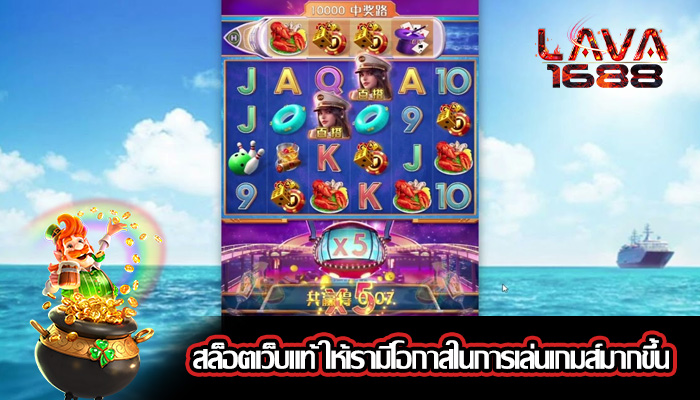 สล็อตเว็บแท้ ให้เรามีโอกาสในการเล่นเกมส์มากขึ้น