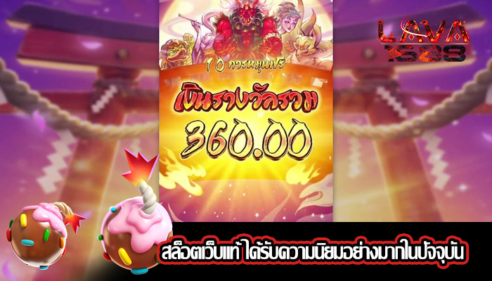 สล็อตเว็บแท้ ได้รับความนิยมอย่างมากในปัจจุบัน