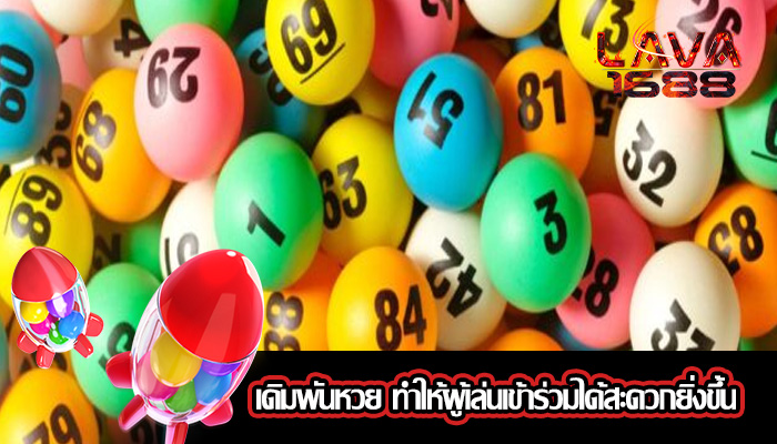 เดิมพันหวย ทำให้ผู้เล่นเข้าร่วมได้สะดวกยิ่งขึ้น