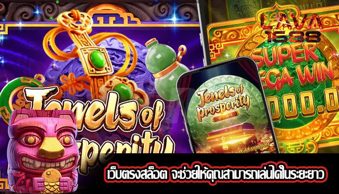 เว็บตรงสล็อต จะช่วยให้คุณสามารถเล่นได้ในระยะยาว
