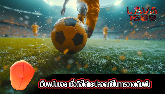 เว็บพนันบอล เชื่อถือได้และปลอดภัยในการวางเดิมพัน