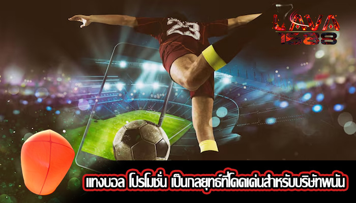 แทงบอล โปรโมชั่น เป็นกลยุทธ์ที่โดดเด่นสำหรับบริษัทพนัน