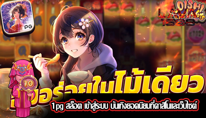 1pg สล็อต เข้าสู่ระบบ บันเทิงยอดนิยมที่คาสิโนและเว็บไซต์