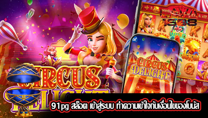 91pg สล็อต เข้าสู่ระบบ ทำความเข้าใจกับเงื่อนไขของโบนัส