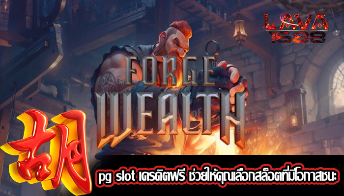 pg slot เครดิตฟรี ช่วยให้คุณเลือกสล็อตที่มีโอกาสชนะ