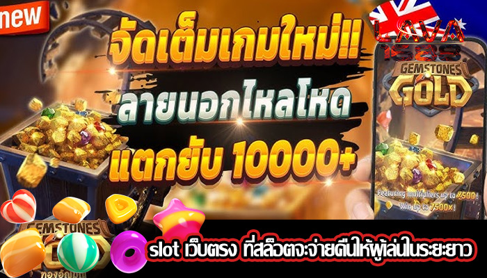 slot เว็บตรง ที่สล็อตจะจ่ายคืนให้ผู้เล่นในระยะยาว