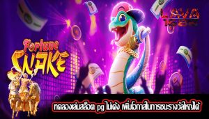 ทดลองเล่นสล็อต pg ไม่เด้ง เพิ่มโอกาสในการชนะรางวัลใหญ่ได้