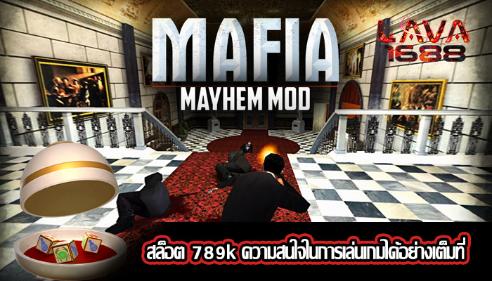 สล็อต 789k ความสนใจในการเล่นเกมได้อย่างเต็มที่