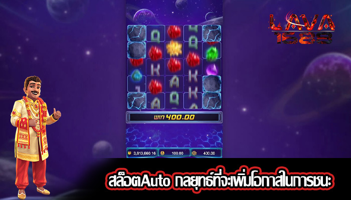 สล็อตAuto กลยุทธ์ที่จะเพิ่มโอกาสในการชนะ