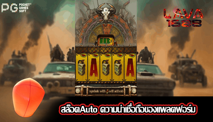 สล็อตAuto ความน่าเชื่อถือของแพลตฟอร์ม