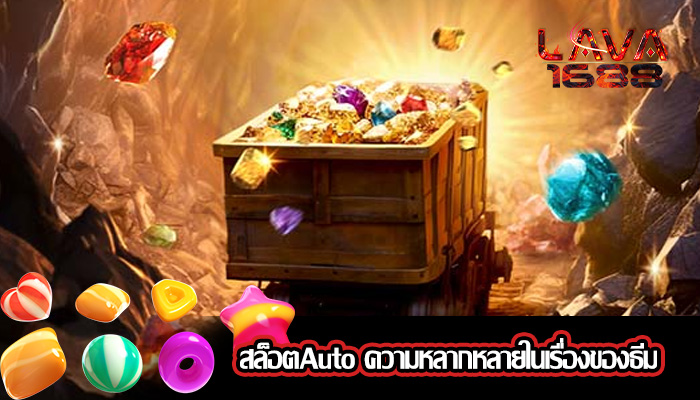 สล็อตAuto ความหลากหลายในเรื่องของธีม