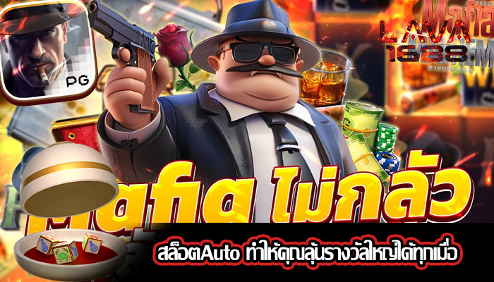 สล็อตAuto ทำให้คุณลุ้นรางวัลใหญ่ได้ทุกเมื่อ