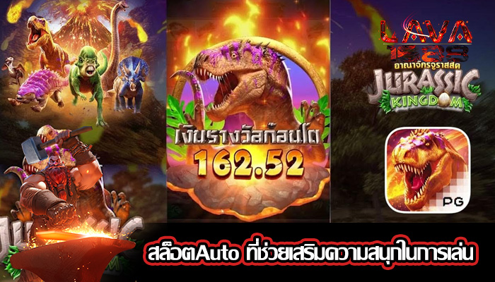 สล็อตAuto ที่ช่วยเสริมความสนุกในการเล่น