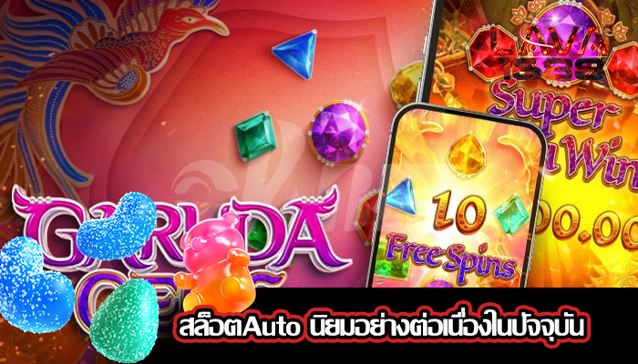 สล็อตAuto นิยมอย่างต่อเนื่องในปัจจุบัน