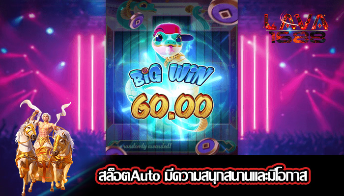 สล็อตAuto มีความสนุกสนานและมีโอกาส