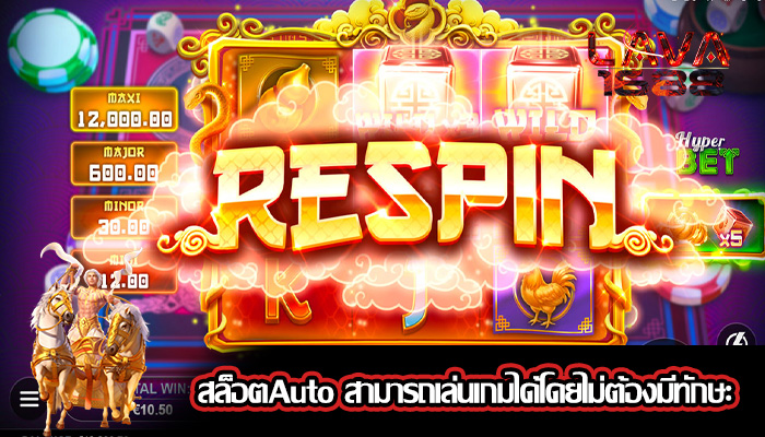 สล็อตAuto สามารถเล่นเกมได้โดยไม่ต้องมีทักษะ