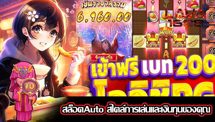 สล็อตAuto สไตล์การเล่นและเงินทุนของคุณ