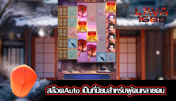 สล็อตAuto เป็นที่นิยมสำหรับผู้คนหลายคน