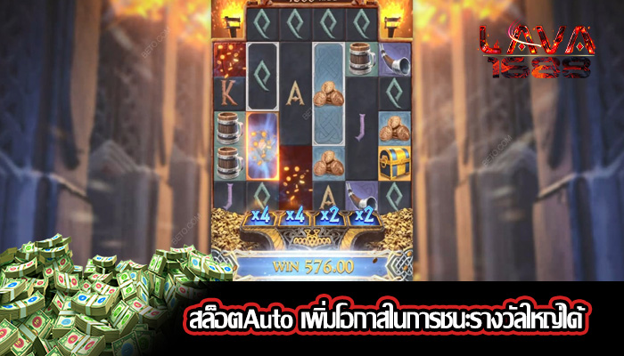 สล็อตAuto เพิ่มโอกาสในการชนะรางวัลใหญ่ได้