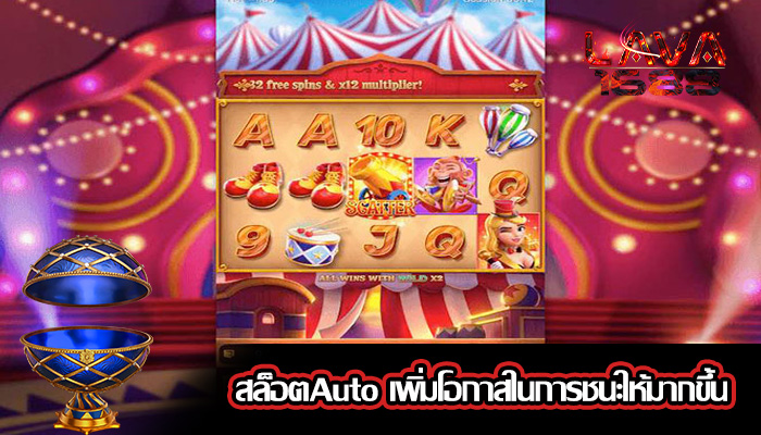 สล็อตAuto เพิ่มโอกาสในการชนะให้มากขึ้น