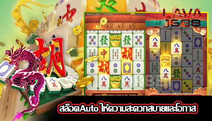 สล็อตAuto ให้ความสะดวกสบายและโอกาส