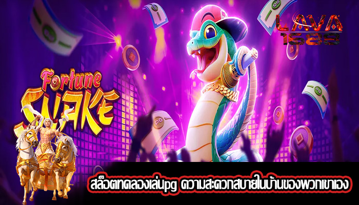 สล็อตทดลองเล่นpg ความสะดวกสบายในบ้านของพวกเขาเอง