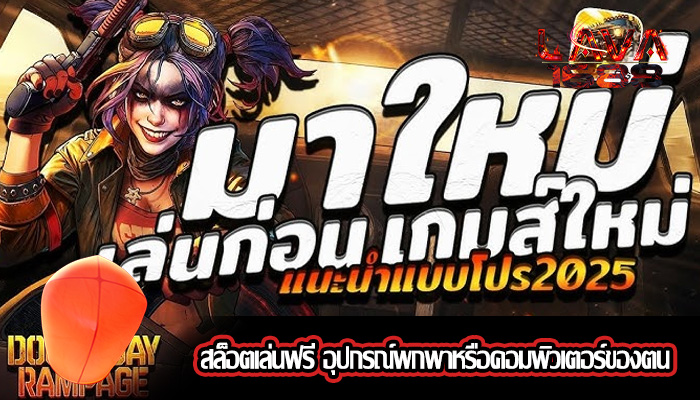 สล็อตเล่นฟรี อุปกรณ์พกพาหรือคอมพิวเตอร์ของตน